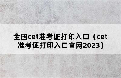 全国cet准考证打印入口（cet准考证打印入口官网2023）