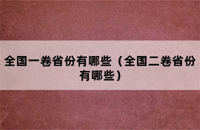 全国一卷省份有哪些（全国二卷省份有哪些）