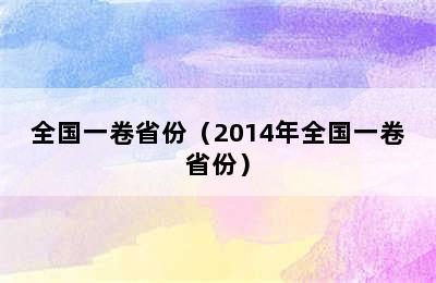 全国一卷省份（2014年全国一卷省份）