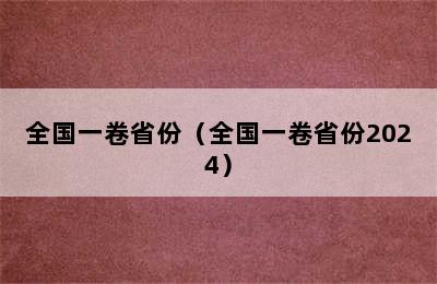 全国一卷省份（全国一卷省份2024）