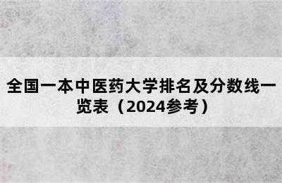 全国一本中医药大学排名及分数线一览表（2024参考）