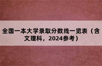 全国一本大学录取分数线一览表（含文理科，2024参考）