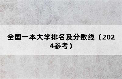 全国一本大学排名及分数线（2024参考）