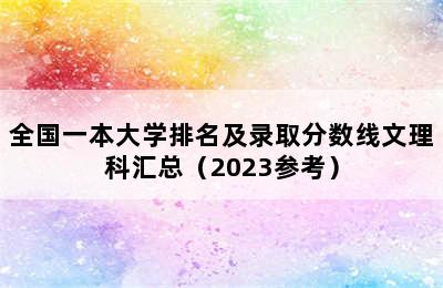 全国一本大学排名及录取分数线文理科汇总（2023参考）