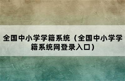 全国中小学学籍系统（全国中小学学籍系统网登录入口）