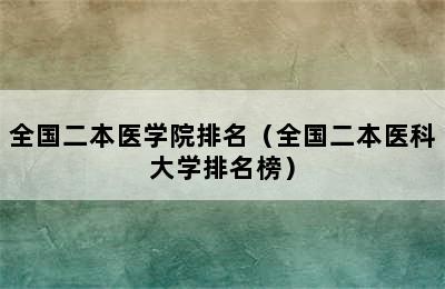 全国二本医学院排名（全国二本医科大学排名榜）