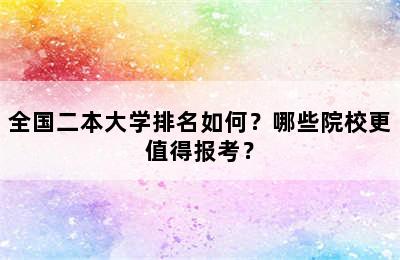 全国二本大学排名如何？哪些院校更值得报考？