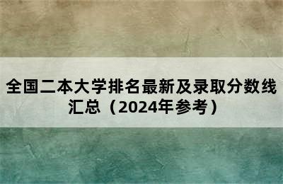 全国二本大学排名最新及录取分数线汇总（2024年参考）