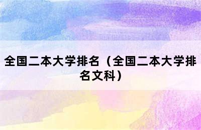 全国二本大学排名（全国二本大学排名文科）