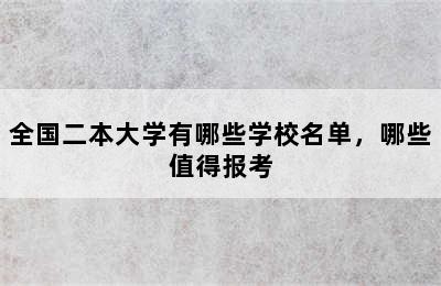 全国二本大学有哪些学校名单，哪些值得报考