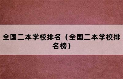 全国二本学校排名（全国二本学校排名榜）