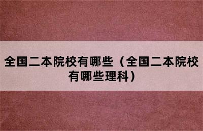 全国二本院校有哪些（全国二本院校有哪些理科）