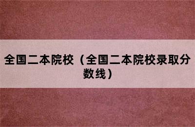 全国二本院校（全国二本院校录取分数线）