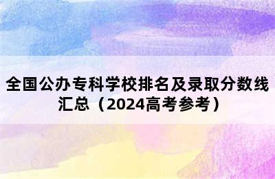 全国公办专科学校排名及录取分数线汇总（2024高考参考）