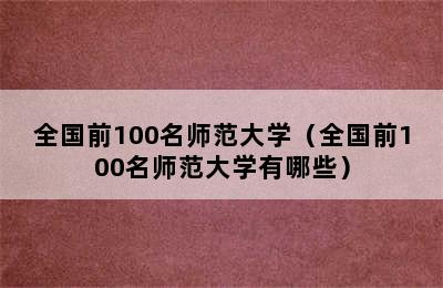 全国前100名师范大学（全国前100名师范大学有哪些）