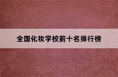 全国化妆学校前十名排行榜