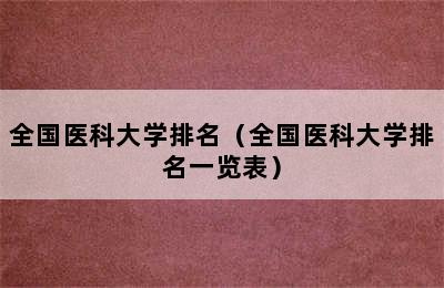 全国医科大学排名（全国医科大学排名一览表）