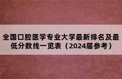 全国口腔医学专业大学最新排名及最低分数线一览表（2024届参考）