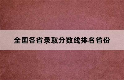 全国各省录取分数线排名省份