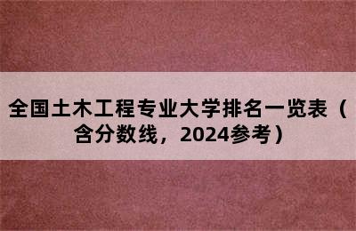 全国土木工程专业大学排名一览表（含分数线，2024参考）