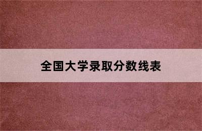 全国大学录取分数线表