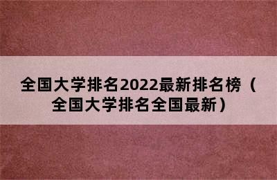 全国大学排名2022最新排名榜（全国大学排名全国最新）