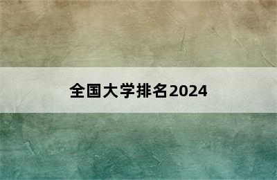 全国大学排名2024