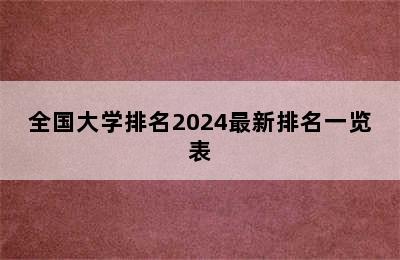 全国大学排名2024最新排名一览表