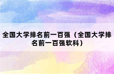 全国大学排名前一百强（全国大学排名前一百强软科）