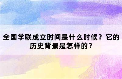 全国学联成立时间是什么时候？它的历史背景是怎样的？