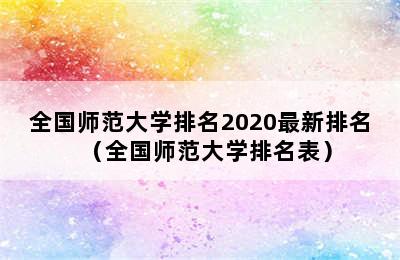 全国师范大学排名2020最新排名（全国师范大学排名表）