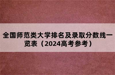 全国师范类大学排名及录取分数线一览表（2024高考参考）