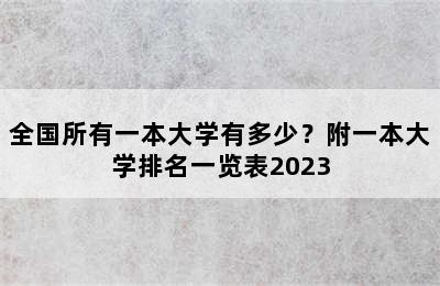 全国所有一本大学有多少？附一本大学排名一览表2023