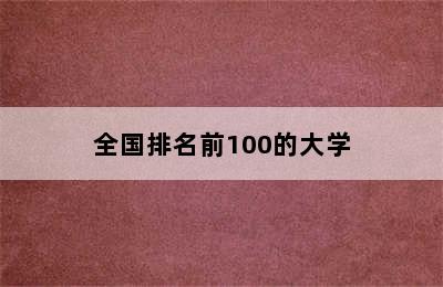 全国排名前100的大学