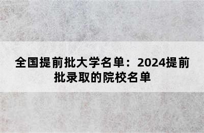 全国提前批大学名单：2024提前批录取的院校名单