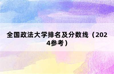 全国政法大学排名及分数线（2024参考）