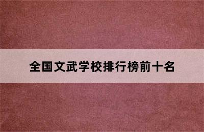 全国文武学校排行榜前十名