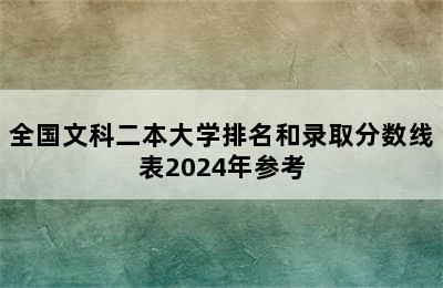 全国文科二本大学排名和录取分数线表2024年参考