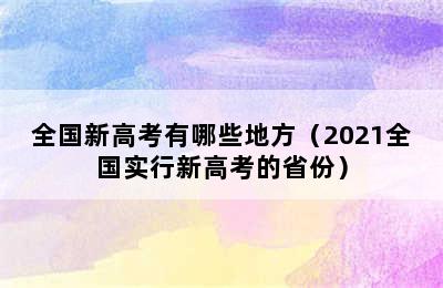 全国新高考有哪些地方（2021全国实行新高考的省份）