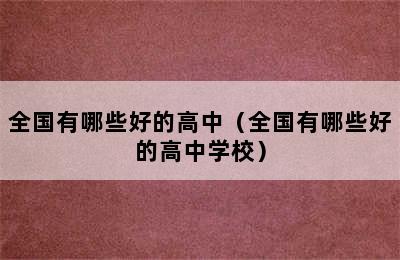 全国有哪些好的高中（全国有哪些好的高中学校）