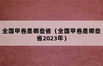全国甲卷是哪些省（全国甲卷是哪些省2023年）