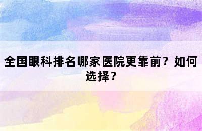 全国眼科排名哪家医院更靠前？如何选择？