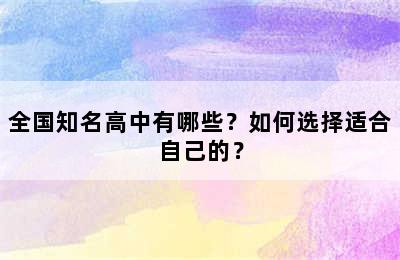 全国知名高中有哪些？如何选择适合自己的？