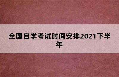 全国自学考试时间安排2021下半年