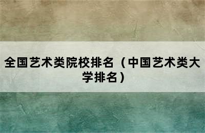 全国艺术类院校排名（中国艺术类大学排名）