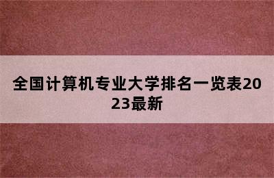 全国计算机专业大学排名一览表2023最新