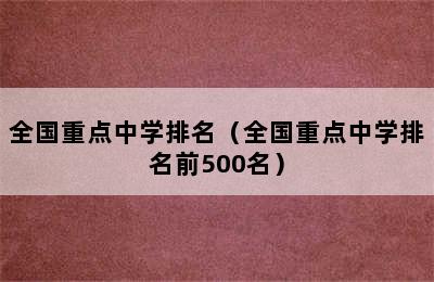 全国重点中学排名（全国重点中学排名前500名）