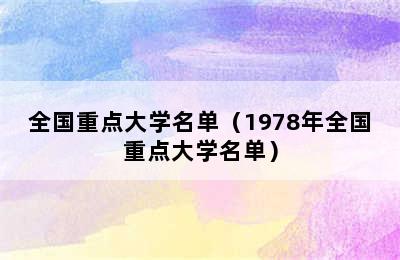 全国重点大学名单（1978年全国重点大学名单）