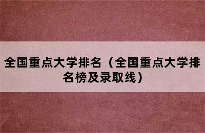 全国重点大学排名（全国重点大学排名榜及录取线）