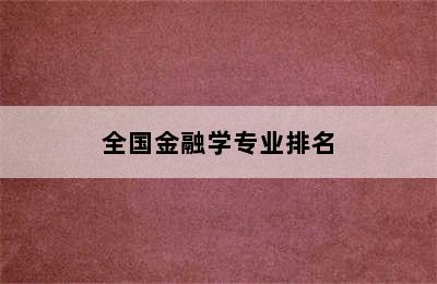 全国金融学专业排名